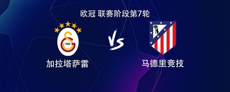 华体会官方入口-马竞客战加拉塔萨雷：小蜘蛛PK奥斯梅恩，萨内、阿尔马达出战